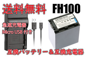 【送料無料】バッテリー＆充電器 SONY ソニー 急速充電器 NP-FH100 USBケーブル付き AC充電対応 シガライター充電対応 互換品