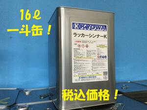 協和【ラッカーシンナー16L】スプレーガンや塗装器具の塗料・希釈・洗浄■