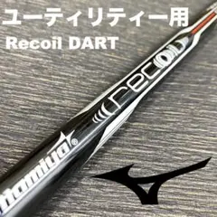 USTマミヤ Recoil リコイルダート ミズノユーティリティスリーブ