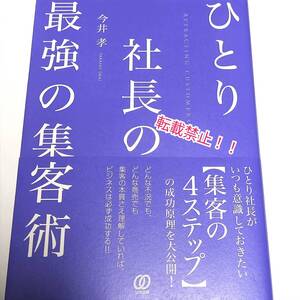 ひとり社長の最強の集客術☆帯付★初版★今井孝★