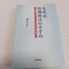 自然流 精神療法のすすめ 精神療法、カウンセリングをめざす人のために