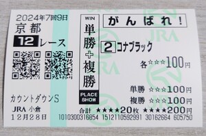 【即決】コナブラック カウントダウンステークス 2024 他場応援馬券