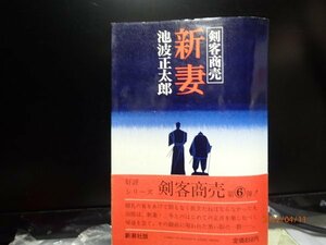 剣客商売　新妻　池波正太郎