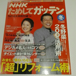 NHKためしてガッテン2005～2006冬　超リフォーム術　冬野菜200％