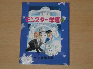 モンスター学園4 女王の氷のキス ポプラ社 カバー付き