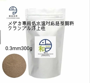 【餌屋黒澤】メダカ用低水温専用胚芽飼料「和」0.3mm300g令和三色サファイア夜桜楊貴妃幹之