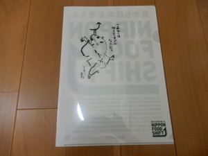 ●非売品・レア 農林水産省クリアファイル-しりあがり寿- 食から日本を考える/ニッポン フード シフト