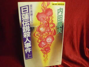 日蓮伝説殺人事件　内田康夫 　実業之日本社ジョイノベルズ！