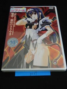 ｇ037　DVD 魔界天使ジブリール３　4580174681077