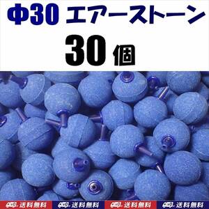 【送料込】 Φ30　エアーストーン　青　30個　　30mm　エアストーン　金魚・シュリンプ・メダカ・らんちゅう・熱帯魚水槽のエアー供給用に