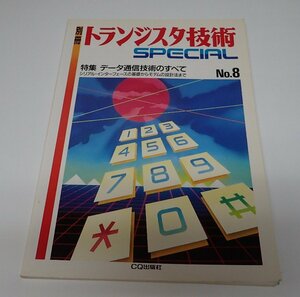 ●「別冊トランジスタ技術SPECIAL　NO.8　データ通信技術のすべて」　CQ出版社