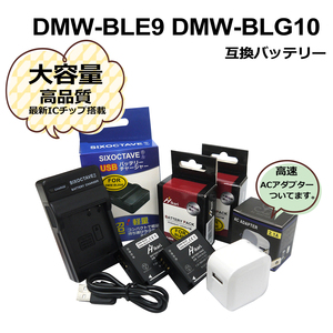 DMW-BLE9 / DMW-BLG10 パナソニック　互換バッテリー　2個　と　互換充電器　1個とACアダプター1個の4点セット DMC-GF3KW / DMC-GF3P