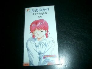 8cmCD 古式ゆかり/かごの中の小鳥　ときめきメモリアル 未開封③