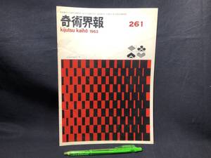 【奇術界報81】『261号 昭和38年5月』●長谷川三子●全8P●検)手品/マジック/コイン/トランプ/シルク/解説書/JMA