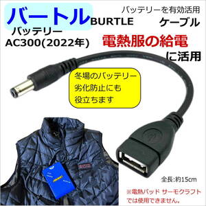 ◇バートル(BURTLE)空調服 新型AC300(2022年モデル)バッテリーをモバイルバッテリーに有効活用するUSB変換(延長)(オス/メス)ケーブル2A521