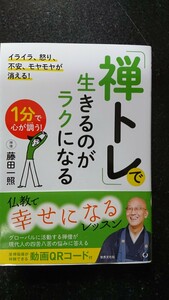 「禅トレ」で生きるのがラクになる☆藤田一照★送料無料