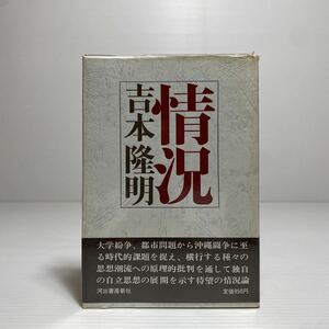ア3/情況 吉本隆明 河出書房新社 ゆうメール送料180円