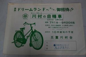 川村自転車　の古い広告です チラシ カタログ　昭和レトロ