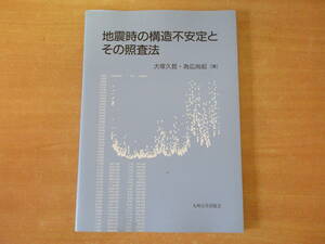 地震時の構造不安定とその照査法　■九州大学出版会■