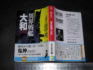  ’’「 異界戦艦『大和』　田中光二 」光文社文庫