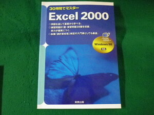 ■Excel 2000　30時間でマスター　Windows 98対応　実教出版■FASD2022012507■