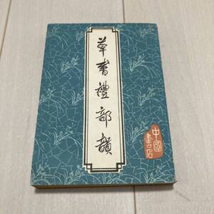 P 1986年発行 中国 唐本 影印版 「草書禮部韻」