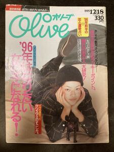 K115-16/OLIVE オリーブ 1995年 12月18日 312号 憧れのあの人、大研究 坂井真紀 ともさかりえ 内田有紀 鈴木蘭々 吉川ひなの 松雪泰子