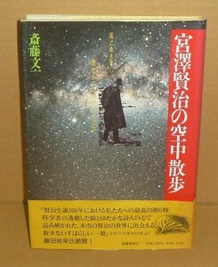 宮沢賢治1996『宮澤賢治の空中散歩 －風とゆききし雲からエネルギーをとれ』 斎藤文一 著