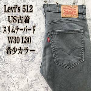 ID436 アメリカ USA 古着 USED リーバイスLevi’s512 スリム テーパード ストレート デニム パンツ 希少色 スミクロ スレートグレー