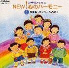 小学生のためのNEW!心のハーモニー～（6）演奏会・コンクールの歌2 （オムニバス）