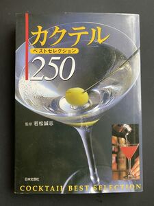 「カクテル・ベストセレクション250」 若松誠志