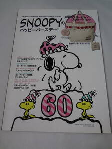 集英社　PEANUTS 60TH ANNIVERSARY BOOK　SNOOPYのハッピーバースデー　スヌーピー　ムック本　本のみ　付録無し