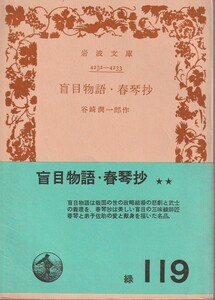 谷崎潤一郎　盲目物語・春琴抄　岩波文庫　岩波書店