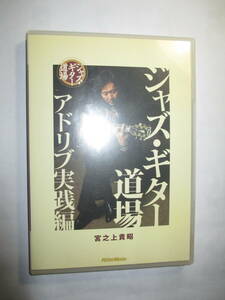 DVD「ジャズ・ギター道場　アドリブ実践編　宮之上貴昭」　譜面付き　使用品　リットーミュージック　視聴覚確認済み　割と綺麗なもの