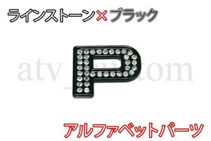 CL2633 ラインストーン×黒 アルファベット エンブレム デコ パーツ P 定形外郵便