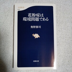 花粉症は環境問題である (文春新書) 奥野 修司 9784166606191