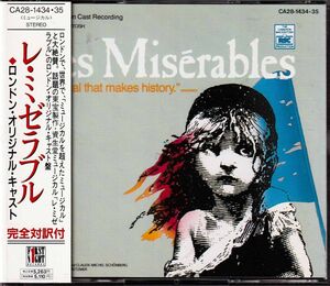 ミュージカル「レ・ミゼラブル」★ロンドン・オリジナル・キャスト【対訳2CD】