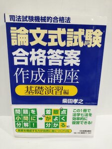 司法試験機械的合格法　論文式試験合格答案作成講座　基礎演習編　柴田孝之/著　日本実業出版社【ac02b】