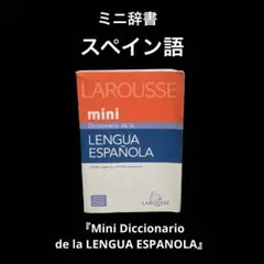 ミニサイズ　スペイン語辞書