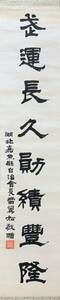 【真作】戦前 湖北省会長より 日本軍人へ 一行書 掛軸 書家 時代 中国美術 古画 肉筆 唐物 古玩 巻物 古筆 李朝 朝鮮 台湾 旧日本軍 掛け軸