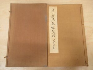 ◇K7297 戦前書籍「郷倉千靱 画集 千靱 後援会 書冊 第二集」昭和6年 日本画家