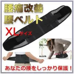 ★✨好評✨★腰サポーター　腰ベルト　骨盤　男女兼用　ブラック　XLサイズ