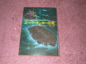 スーパータンカーの死　ハヤカワ・ノヴェルズ　単行本　アントニイ・トルー
