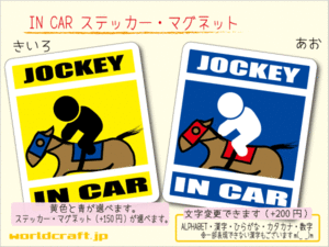 ■_ IN CARステッカー競馬・乗馬・ジョッキー 1枚 色・マグネット選択可■車に乗ってます おもしろ 耐水シール☆_ot