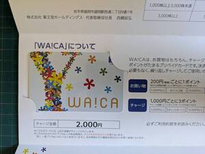 最新 薬王堂 株主優待 WA!CA カード 2000円 1-2枚 / ワイカ プリペイドカード