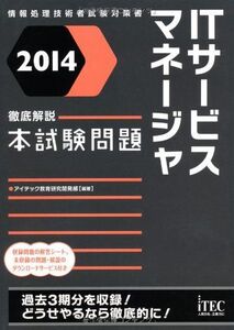 [A11571827]2014 徹底解説ITサービスマネージャ本試験問題 (本試験問題シリーズ) アイテック教育研究開発部