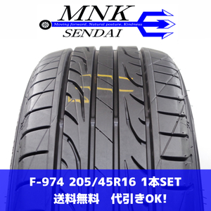 F-974(送料無料/代引きOK)ランクS 中古 美品 205/45R16 ダンロップ LE MANS LM704 2022年 9分山 夏タイヤ 1本SET 吸音スポンジ付き♪