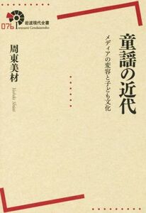 童謡の近代 メディアの変容と子ども文化 岩波現代全書076/周東美材(著者)