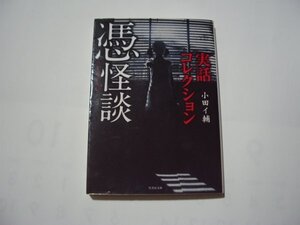 小田イ輔　実話コレクション　憑怪談　竹書房文庫