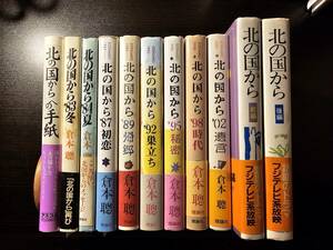 北の国から 前編 後編 ほか 11冊セット / 著者 倉本聰 / 理論社